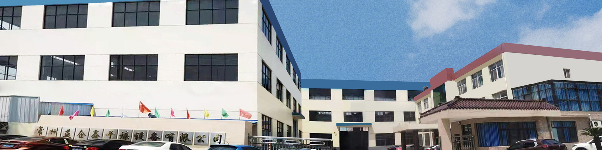 常州市益企鑫幹燥設備（bèi）有限公司